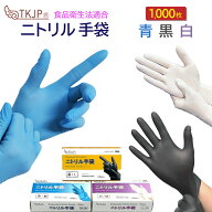 【ポイント5倍】 ニトリル手袋 1000枚 ニトリルグローブ 青 白 黒 ニトリル手袋 パウダーフリー 食品衛生…