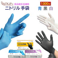 【ポイント3倍】 ニトリル手袋 1000枚 ニトリルグローブ 青 白 黒 ニトリル手袋 パウダーフリー 食品衛生…