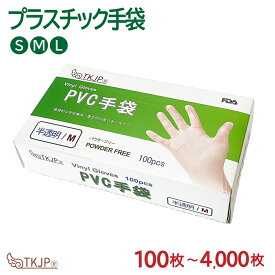 【タイムセール】 プラスチック手袋 100枚 1000枚 2000枚 4000枚 プラスチックグローブ パウダーフリー ビニール手袋 S M L プラスチック手袋 使い捨て プラスチック グローブ 粉なし PVC 手袋 送料無料