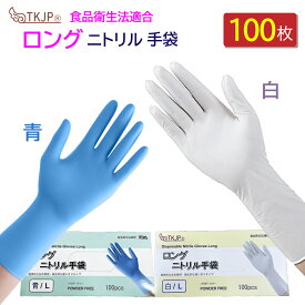 【ポイント5倍】 丈夫で長持ち！食品衛生法適合 ニトリル手袋 ロング ゴム手袋 青 白 100枚 1000枚 使い捨て ニトリルグローブ ロング パウダーフリー 医療 病院 作業用 ニトリル ゴム 手袋 S M L ニトリル 手袋