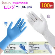 【ポイント3倍】 丈夫で長持ち！食品衛生法適合 ニトリル手袋 ロング ゴム手袋 青 白 100枚 1000枚 使い…
