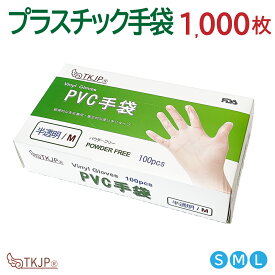 【まとめ買いクーポン最大20％OFF】プラスチック 手袋 PVC 1000枚 ビニール手袋 粉なし プラスチックグローブ パウダーフリー プ 使い捨て ビニール手袋 S M L PVC 手袋 【ポイント5倍】