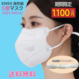 【タイムセール】 紐調整アジャスター付き KN95 マスク 5層 個包装 20枚 50枚 〜 1000枚 使い捨て マスク TKJP n95 マスク不織布 n95マスク メガネが曇らない TKJP kn95マスク 正規品 調整環つき