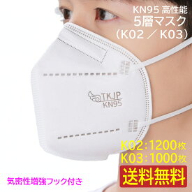 【送料無料】 業務用 ケース売り 【あす楽】 【K02：1200枚】 or 【 K03 スポンジ付き：1000枚】気密性増強フック付き kn95 5層マスク 個別包装 レギュラー 使い捨て 不織布 肌に優しい 保温 花粉 予防 対面接客に メガネが曇らない TKJP kkn95マスク 正規品