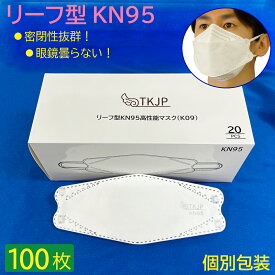 個別包装 100枚入(20枚×5箱) 安心のTKJPブランド リーフ型 KN95 高性能 マスク不織布 立体 N95マスクと同等 KN95マスク 立体マスク 不織布マスク 花粉 ウィルス 予防 対面接客に メガネが曇らない