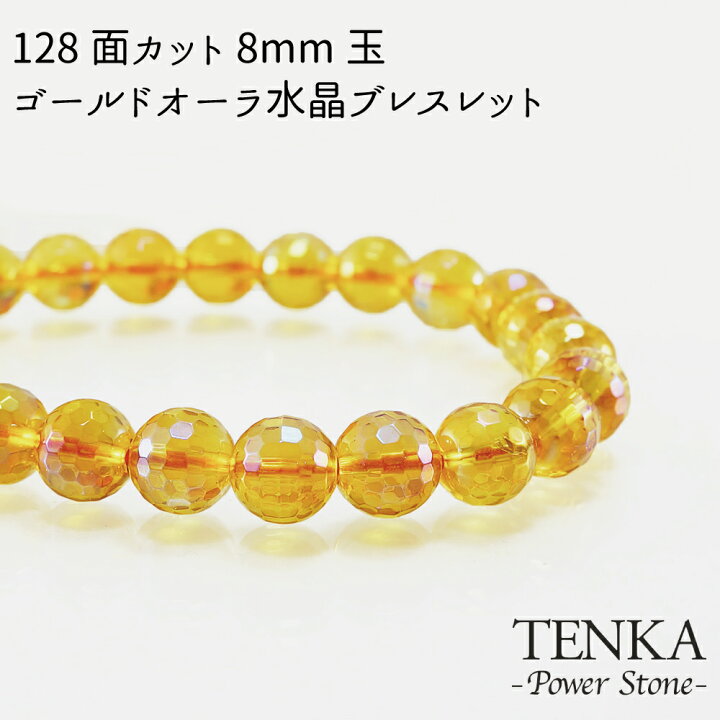 楽天市場】金運 128面カット ゴールドオーラ水晶 8mm玉 ブレスレット  