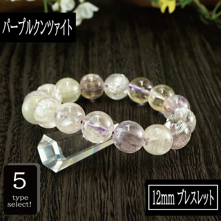 楽天市場】恋愛の石 5A級 クンツァイト (パープル) 丸玉 12mm 