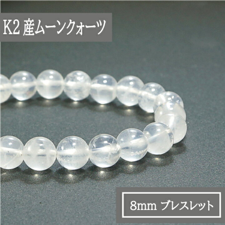 楽天市場】☆ヒマラヤ水晶 K2産☆ （ムーンクォーツ）8mm ブレスレット 