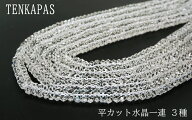【タイムセール】4月誕生石 平カット 水晶 一連 3種 連売り 素材 パーツ ボタンカット 天然石 パワースト…