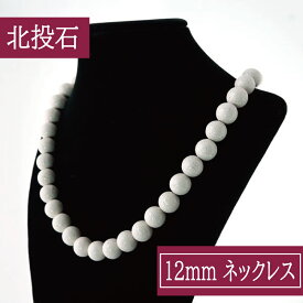 【ポイント20倍】 癒し 台湾からの宝もの 北投石 12mm ネックレス パワーストーン 一連数珠タイプ 北投湯之華能量石 北投温泉成分 セラミック素材 マイナスイオン ラジウム ベージュカラー biyou