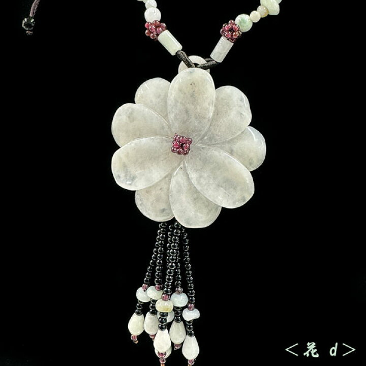 楽天市場】ミャンマー産 本翡翠 ネックレス 【花】 個別売り 各1点物 
