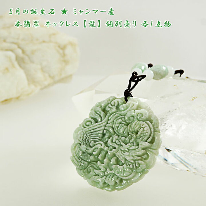 楽天市場】ミャンマー産 本翡翠 ネックレス 【龍】 個別売り 各1点物 