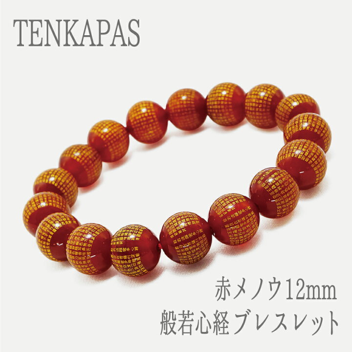 楽天市場】【タイムセール】 赤メノウ 12mm 『般若心経』 （はんにゃ 