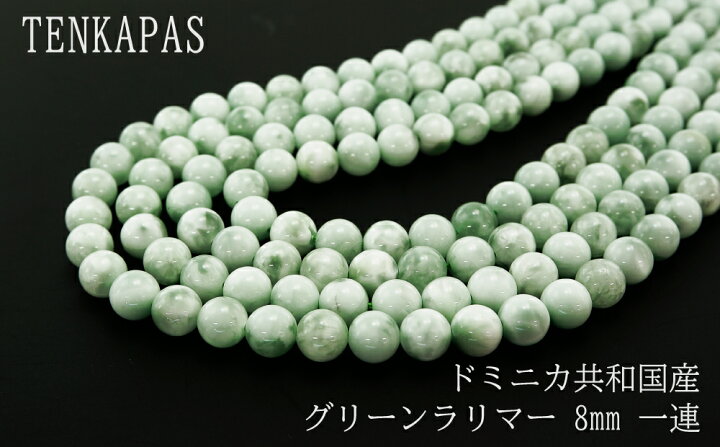 楽天市場】ドミニカ共和国産 グリーンラリマー (緑海紋石) φ8mm-φ12mm 