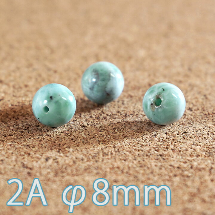 楽天市場】ラリマー 2A級 φ8mm 粒売り ハンドメイド アクセサリー用に 