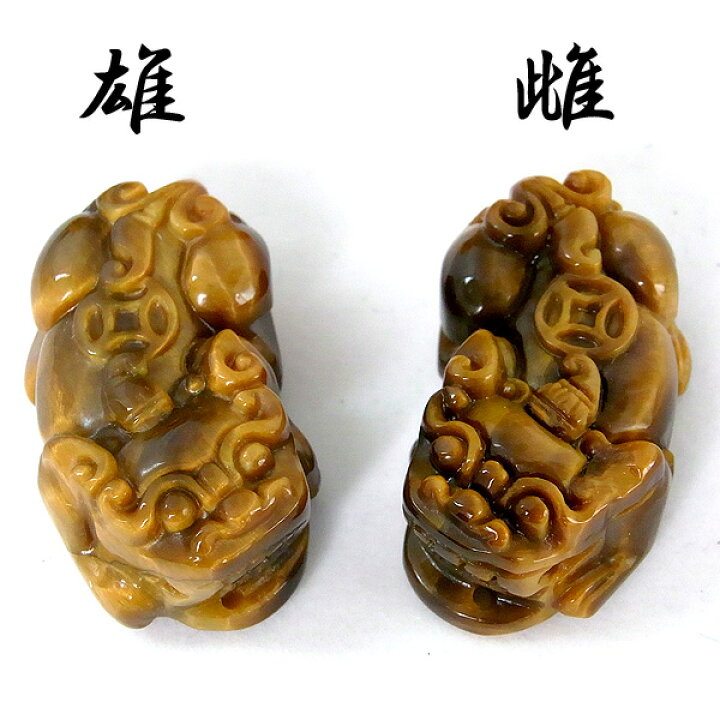 楽天市場】埋蔵金を掘り当てる？！ 聖獣貔貅ヒキュウの【リアル 
