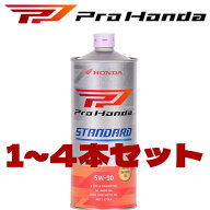【在庫品/即納】ProHonda ホンダ 二輪用純正オイル 4サイクルエンジン用オイル STANDARD スタンダード 1L…