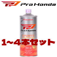【在庫品/即納】ProHonda ホンダ 二輪用純正オイル 4サイクルエンジン用オイル SPORTS スポーツ 1L 08233…