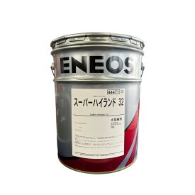 エネオス ENEOS スーパーハイランド 32 20L SUPER HYRANDO 高性能耐摩耗性油圧作動油（旧JXTGエネルギー）高性能耐摩耗性油圧作動油