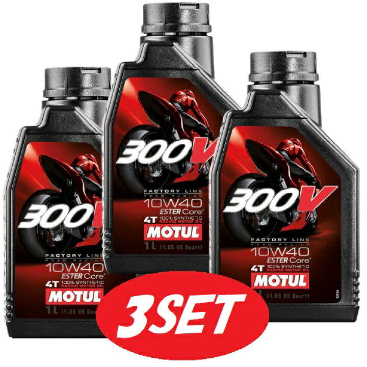 楽天市場】【お得な3本セット】104120 MOTUL (モチュール) 300V 