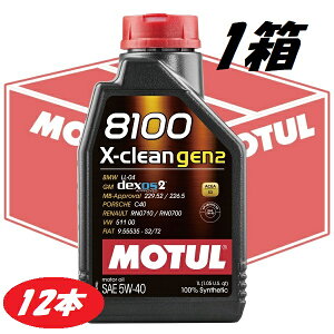 【お得な12本セット】109896 MOTUL (モチュール) 8100 X-clean GEN2 5W40 1L 1箱 100%化学合成 ガソリン/ディーゼル車用 エンジンオイル
