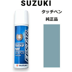 【在庫品】99000-79380-ZYW スズキ純正 オフブルーメタリック タッチペン/タッチアップペン 15ml 四輪用