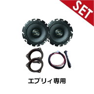 【エブリィ専用】スズキ純正 エブリィ専用フロントスピーカー 左右セット 16cm DA17V H27/2〜 スピーカー…