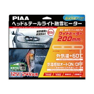 SMH7 PIAA 12/24V共用ヘッド＆テールライト融雪ヒーター ヒーターユニット＆外気温センサーハーネスヘッ…