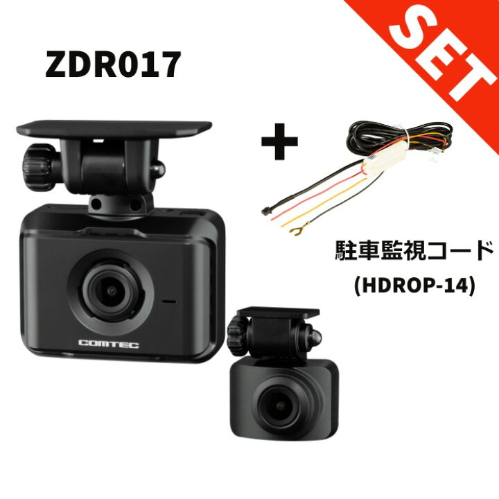 楽天市場】ZDR017 HDROP-14 駐車監視コードセット コムテック 前後2 