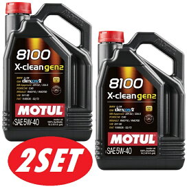 【お得な2本セット】MOTUL (モチュール) 8100 X-clean GEN2 5W40 5L 100%化学合成 ガソリン/ディーゼル車用　エンジンオイル