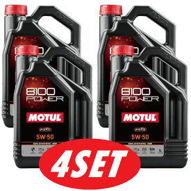 【お得な4本セット】112007 MOTUL (モチュール) 8100 POWER 5W50 スポーツ 代替 SN PLUS 5L 1箱 100% 化学合成 エステル エンジンオイル