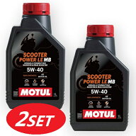 【お得な2本セット】113420 MOTUL (モチュール) SCOOTER POWER LE スクーター パワー エルイー 100%化学…