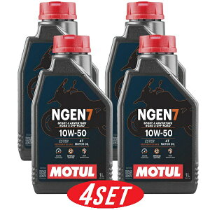 【お得な4本セット】113926 MOTUL (モチュール) NGEN 7 4T 10W50 1L バイク用 全合成油 再精製油 エステル配合 環境負荷低減 CO2削減 エンジンオイル