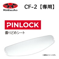 CF-2 シールド 曇りどめシート OGKカブト ピンロック CF-2シールド CF-2 UICシールド専用 KAMUI-5 カムイ5