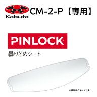 CM-2-P シールド 曇りどめシート OGKカブト ピンロック CM-2-Pシールド専用 RYUKI リュウキ