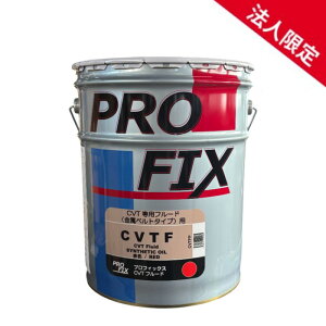 �y�@�l����zPROFIX CVT��p�t�[���h CVTF�I�C�� �ԐF �����x���g�^�C�v�p 20L ��������