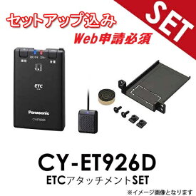 【セットアップ込み※web申請必須】CY-ET926D スズキ車 汎用【ETC+アタッチメントSET】 CY-ET926D + ETCアタッチメントセット Panasonic ETC車載器 音声案内