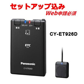 【セットアップ込み※web申請必須】CY-ET926D パナソニック Panasonic ETC車載器 音声案内 アンテナ分離型 単体発話モデル ブラック 【CY-ET925KD後継】