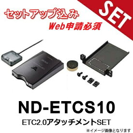 【セットアップ込み※web申請必須】ND-ETCS10 スズキニッサン三菱マツダ 汎用 アタッチメントSET ETC2.0車載器 アンテナ一体型 新セキュリティ対応