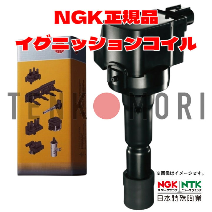 楽天市場】U5052 NGK イグニッションコイル 正規品 1本 : てんこ盛り！