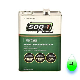 【正規品】SOD-1Plus 4リットル 4L 化学合成オイル添加剤 D-1ケミカル　エンジン・AT・MT・CVT・パワステ CVTジャダー改善 白煙 黒煙減少 燃費改善