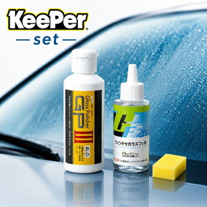 �y���܂��t���I���͝����Z�b�g�z KeePer�Z�� �O���X�|���b�V���[GP3 180ml �E�B���h�D�K���X�t�b�f 50ml ��p�X�|���W �Z�b�g �L�[�p�[ ���K���X ������� ������ ���K�i