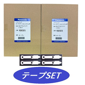 【パナソニック純正品】YESFZ573 Panasonic フィルムアンテナ 端子テープ セット 旧 YESFZ450【ネコポス】