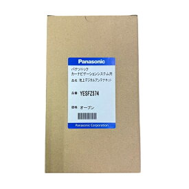 【パナソニック純正品】 Panasonic フィルムアンテナ コードセット 品番 YESFZ574　1セット