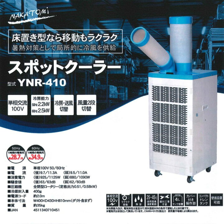 楽天市場】【メーカー直送・代引不可】YNR-410 ナカトミ スポット 