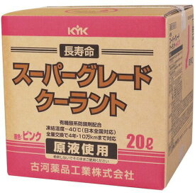 【メーカー直送】56-261 長寿命クーラント スーパーグレードクーラント ピンク 20L　古河薬品工業