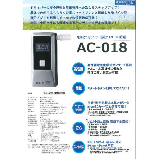 AC-018　東洋マーク製作所　電気化学式アルコール検知器　iOS　EN規格取得済　Android両方に対応　Bluetooth内蔵　AC018
