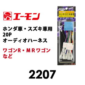 楽天市場 エーモン 27 オーディオハーネス ホンダ スズキ車用 pの通販