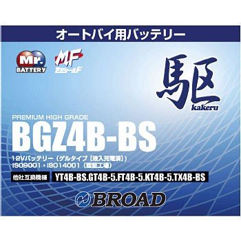 BGZ4B-BS バッテリー 高性能 ゲルタイプ ブロード 駆 カケル バイク オートバイ 二輪用  12V