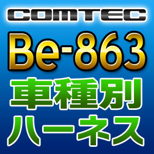 エンジンスターター本体も販売中 売買 COMTECコムテック 車種別専用ハーネス 国内正規品 Be-863